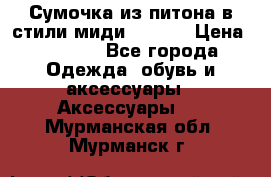 Сумочка из питона в стили миди Chanel › Цена ­ 6 200 - Все города Одежда, обувь и аксессуары » Аксессуары   . Мурманская обл.,Мурманск г.